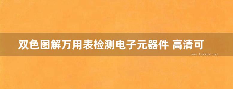 双色图解万用表检测电子元器件 高清可编辑文字版